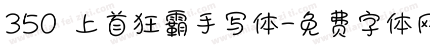 350 上首狂霸手写体字体转换